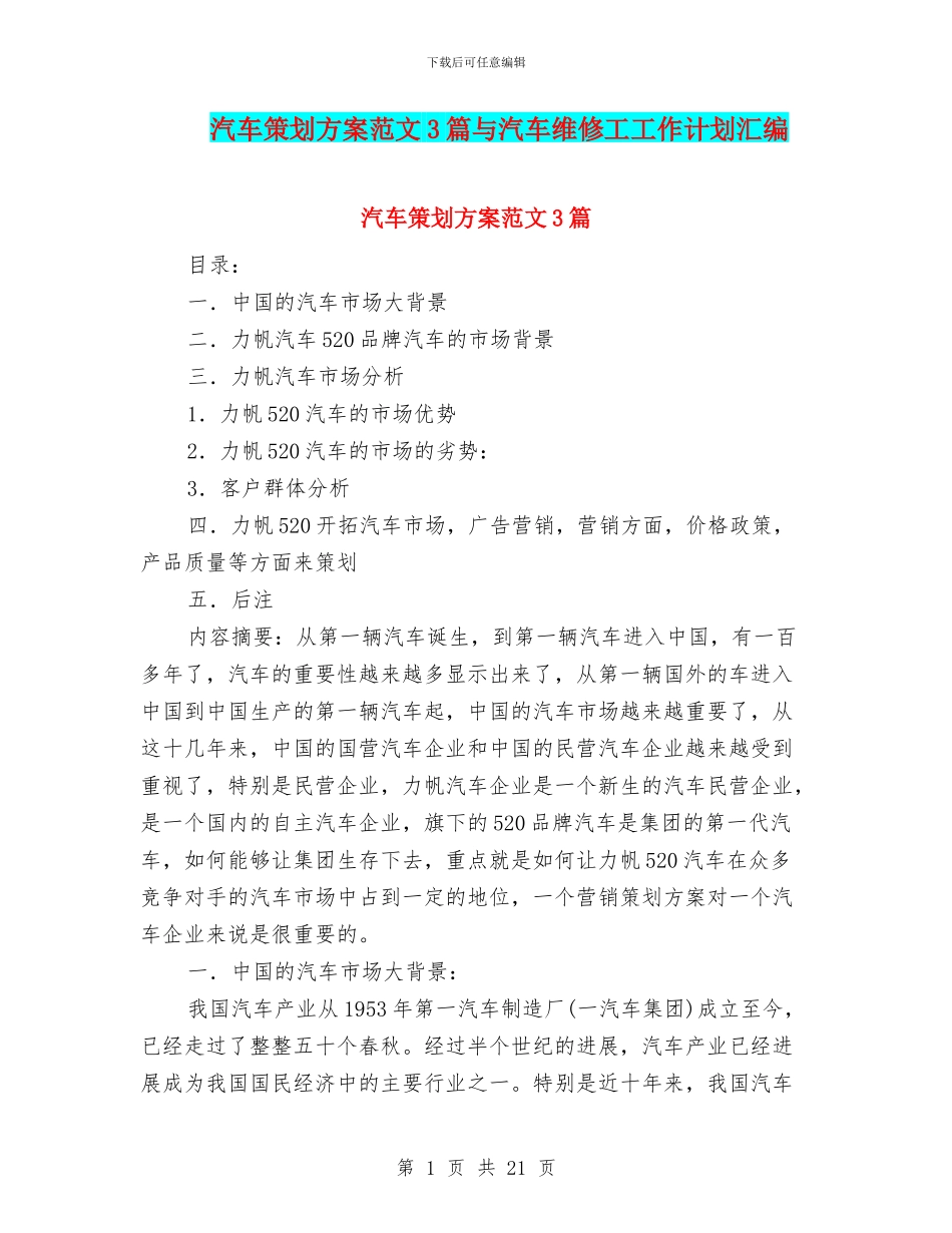 汽车策划方案范文3篇与汽车维修工工作计划汇编_第1页