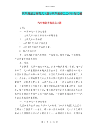 汽车策划方案范文3篇与汽车维修工工作计划汇编