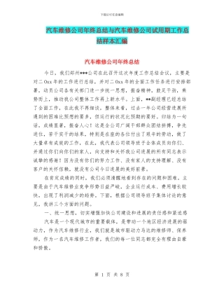 汽车维修公司年终总结与汽车维修公司试用期工作总结样本汇编