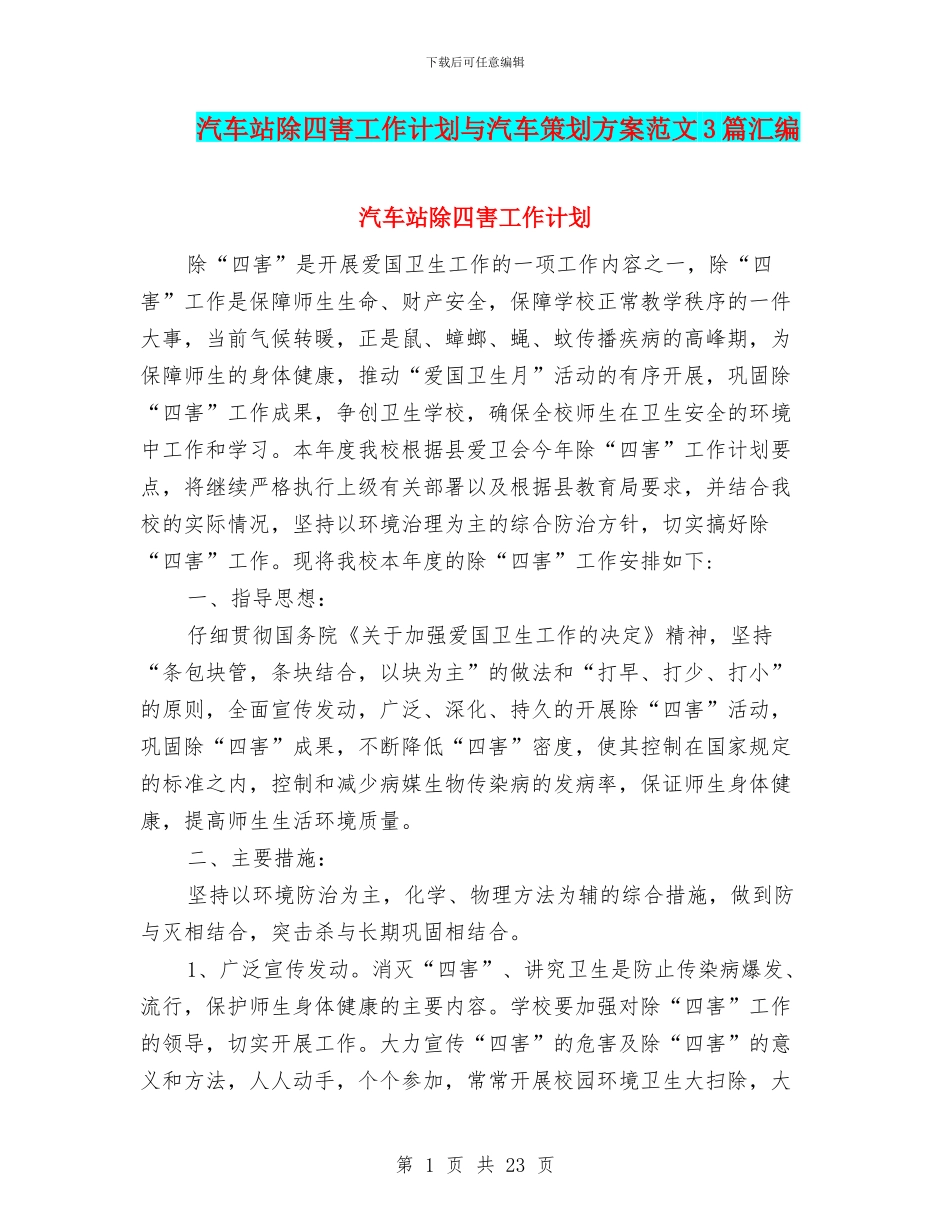 汽车站除四害工作计划与汽车策划方案范文3篇汇编_第1页
