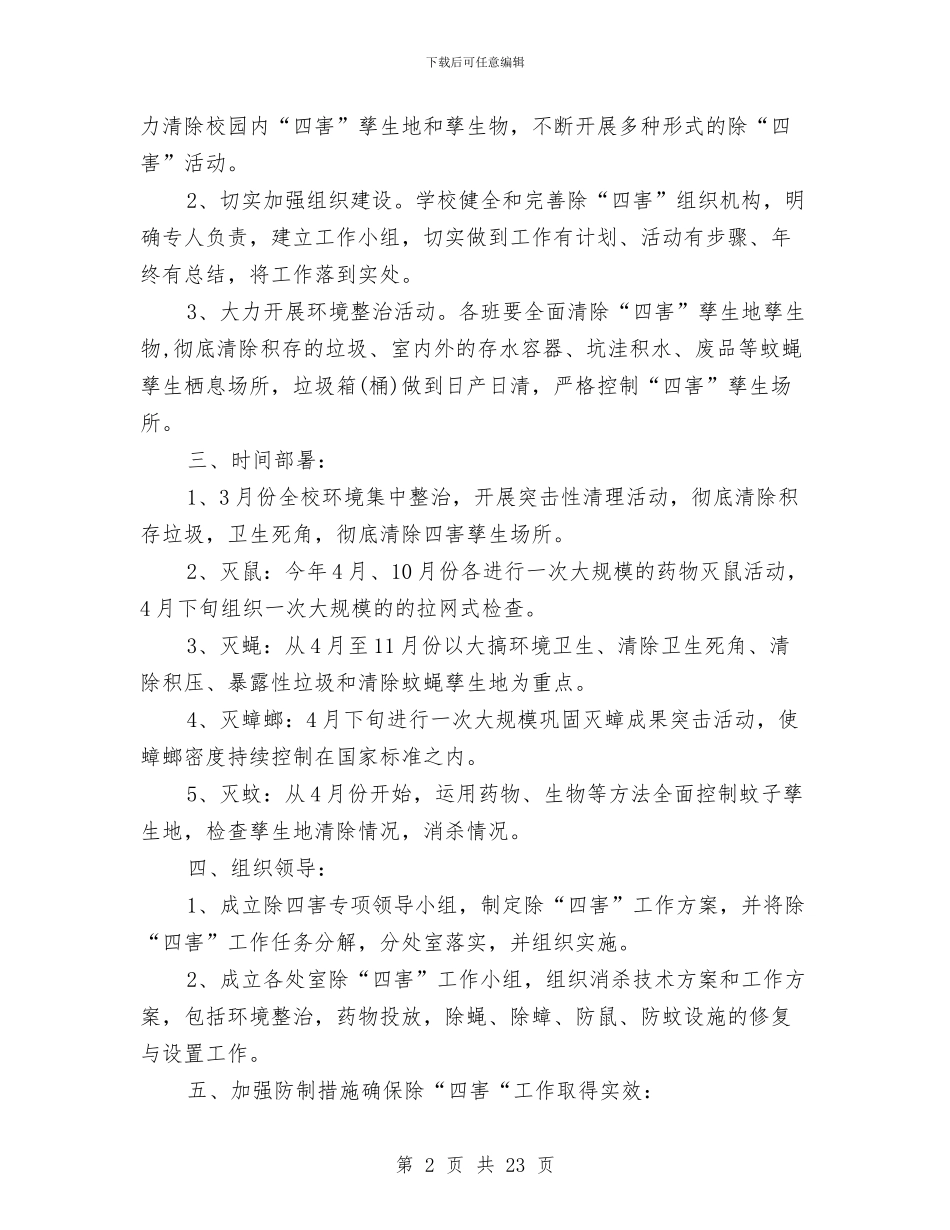 汽车站除四害工作计划与汽车策划方案范文3篇汇编_第2页
