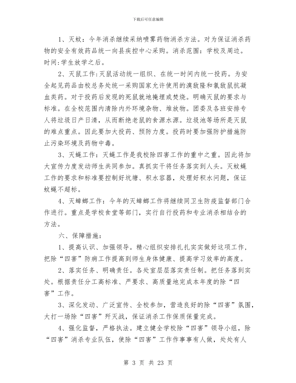 汽车站除四害工作计划与汽车策划方案范文3篇汇编_第3页