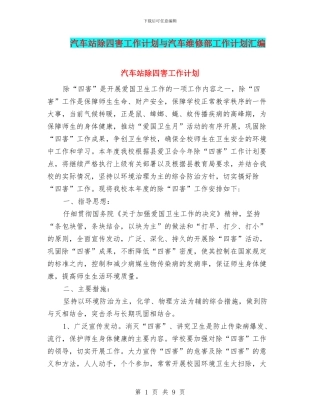 汽车站除四害工作计划与汽车维修部工作计划汇编