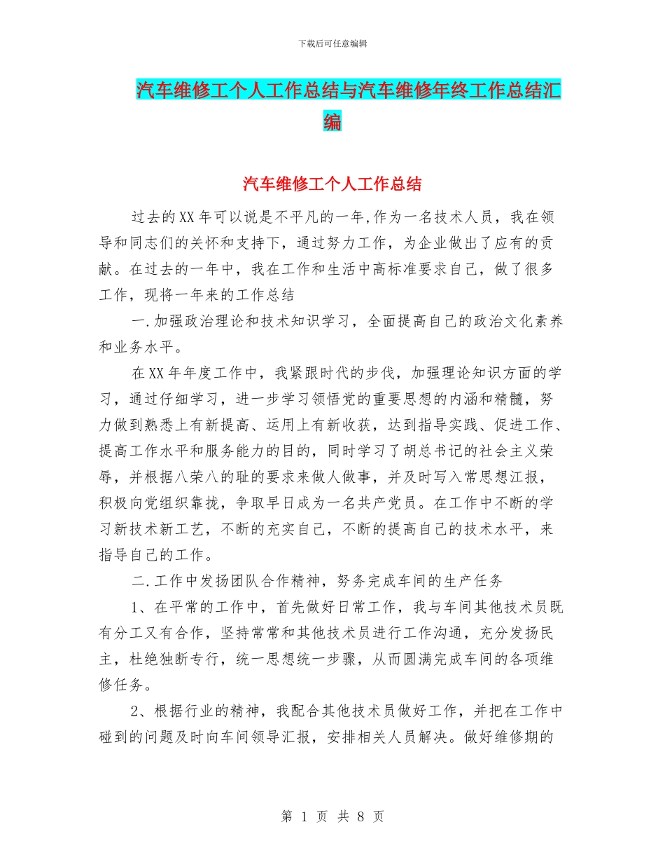 汽车维修工个人工作总结与汽车维修年终工作总结汇编_第1页