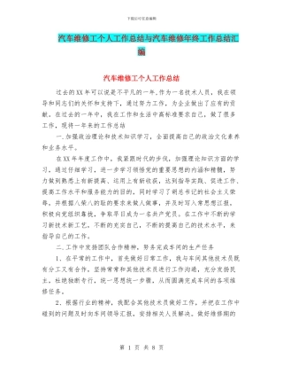 汽车维修工个人工作总结与汽车维修年终工作总结汇编
