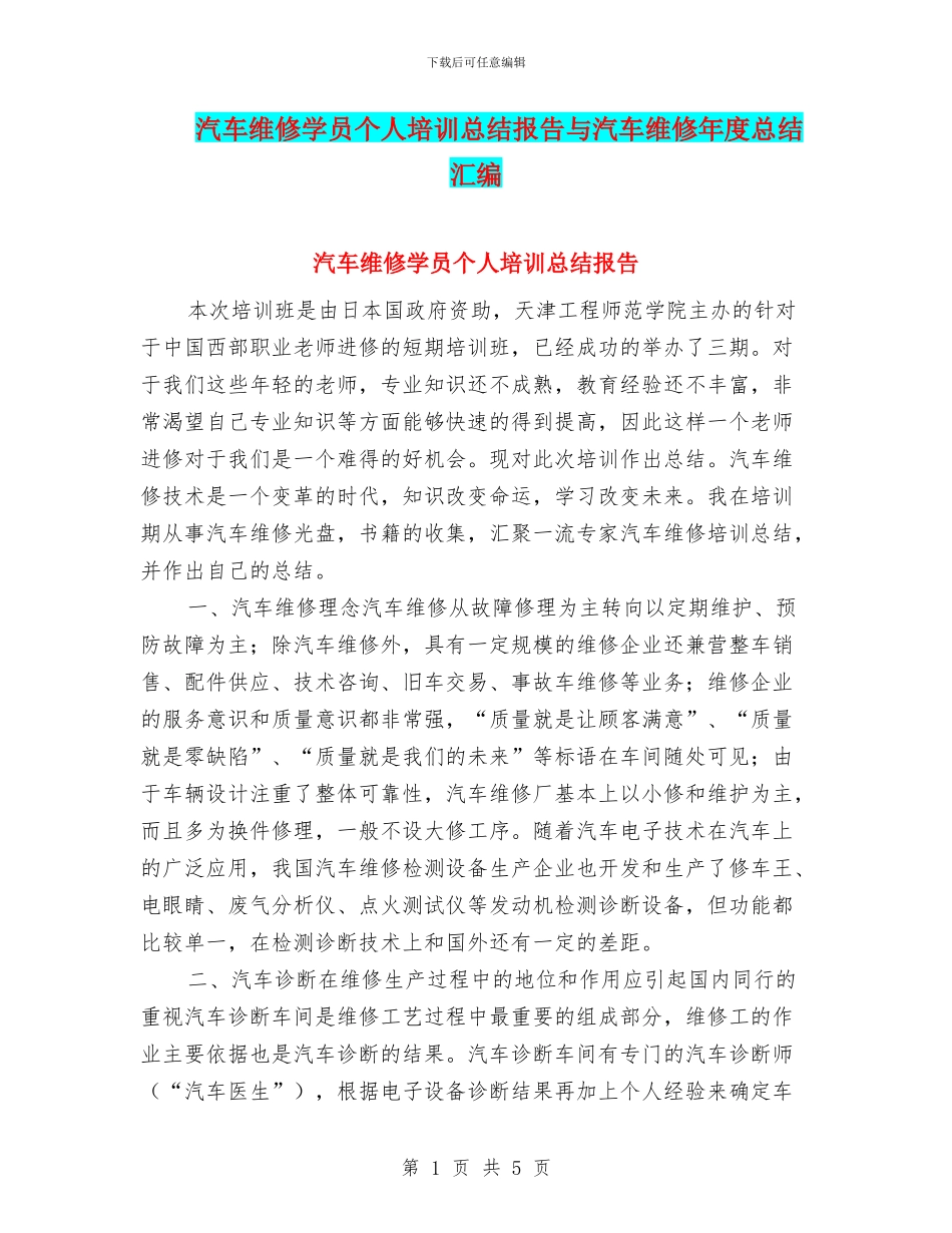 汽车维修学员个人培训总结报告与汽车维修年度总结汇编_第1页