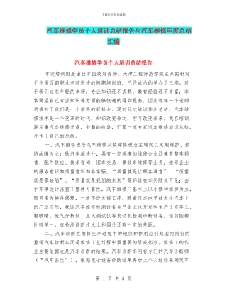 汽车维修学员个人培训总结报告与汽车维修年度总结汇编