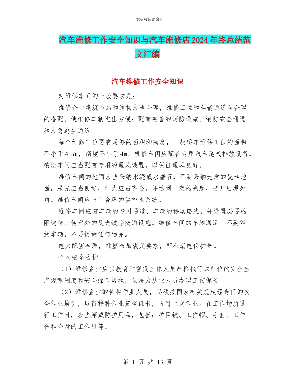 汽车维修工作安全知识与汽车维修店2024年终总结范文汇编_第1页