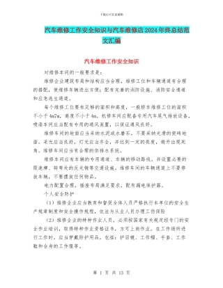 汽车维修工作安全知识与汽车维修店2024年终总结范文汇编