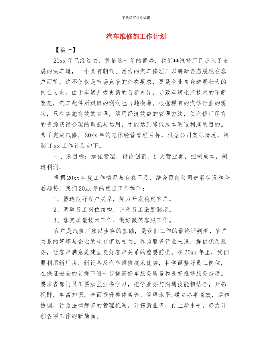 汽车维修工工作计划与汽车维修部工作计划汇编_第3页