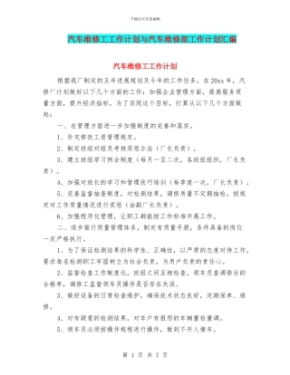 汽车维修工工作计划与汽车维修部工作计划汇编