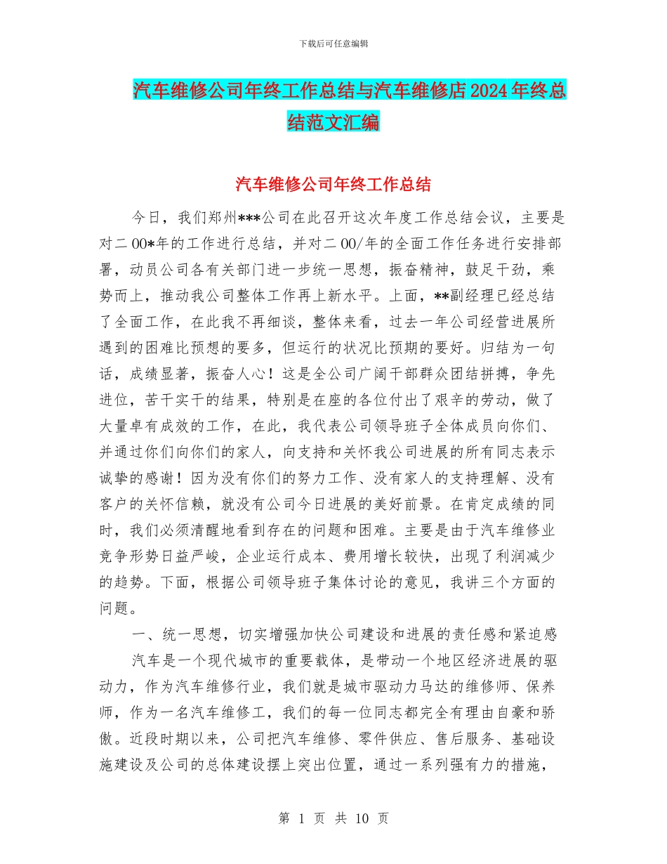 汽车维修公司年终工作总结与汽车维修店2024年终总结范文汇编_第1页