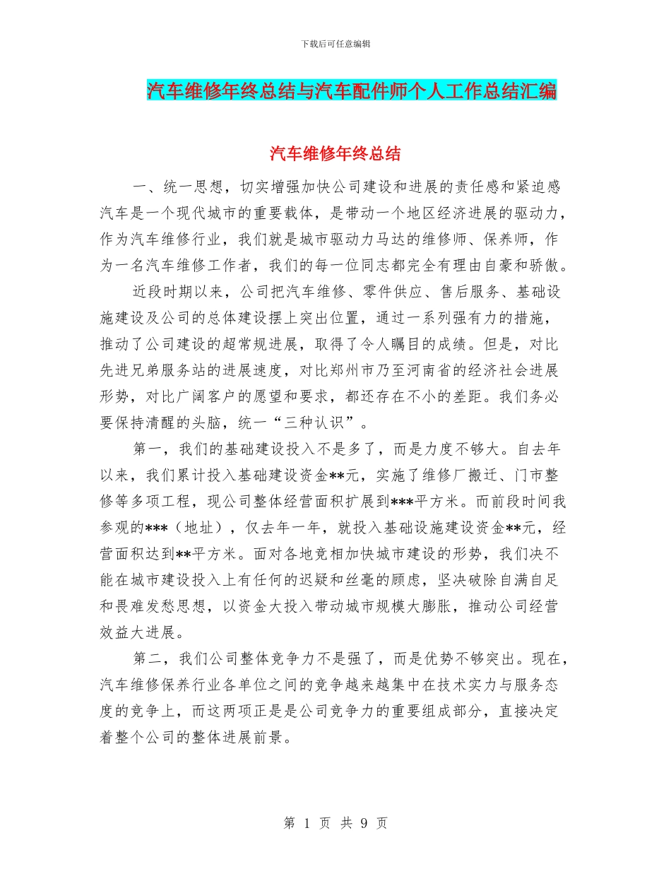 汽车维修年终总结与汽车配件师个人工作总结汇编_第1页
