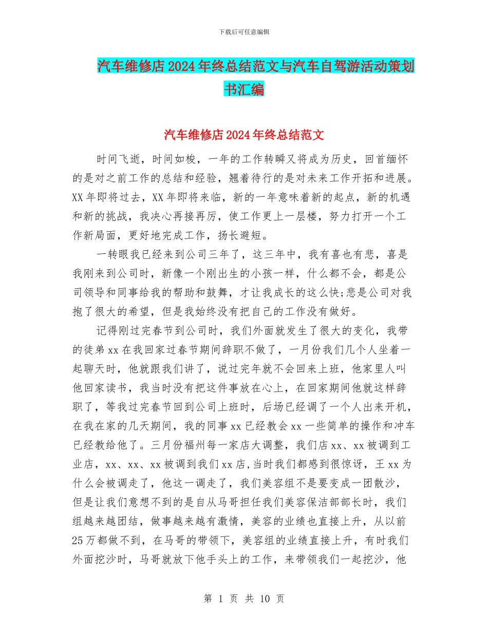 汽车维修店2024年终总结范文与汽车自驾游活动策划书汇编_第1页