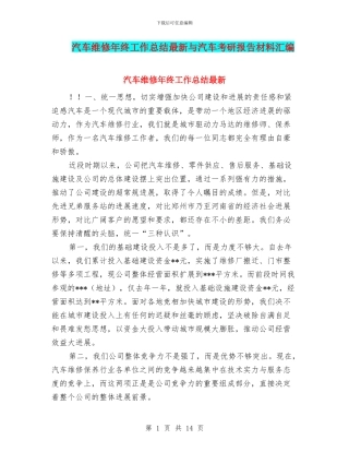 汽车维修年终工作总结最新与汽车考研报告材料汇编
