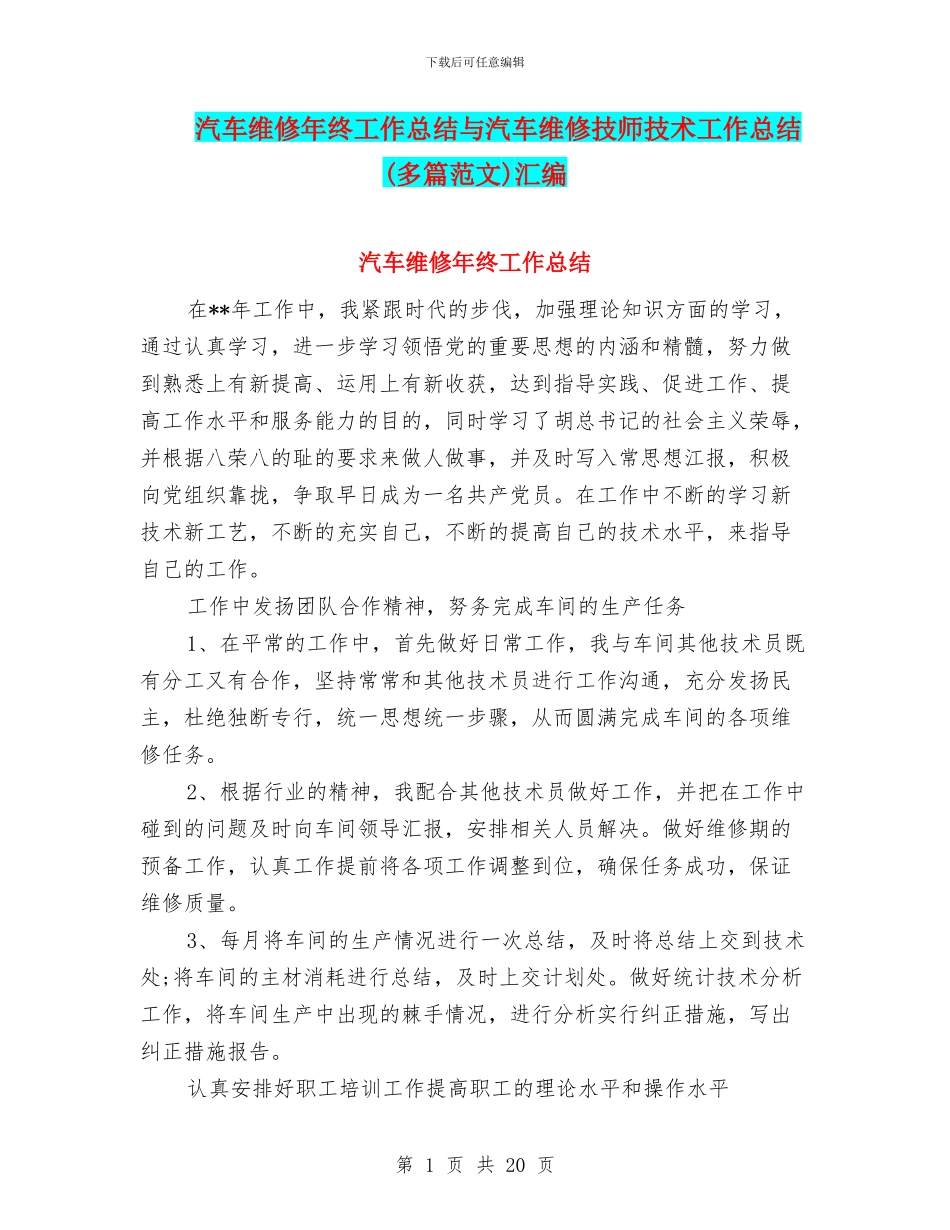 汽车维修年终工作总结与汽车维修技师技术工作总结汇编_第1页