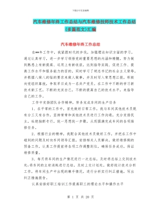 汽车维修年终工作总结与汽车维修技师技术工作总结汇编