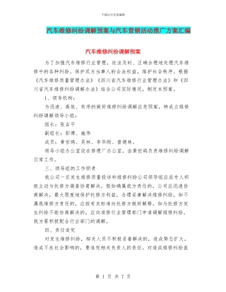 汽车维修纠纷调解预案与汽车营销活动推广方案汇编