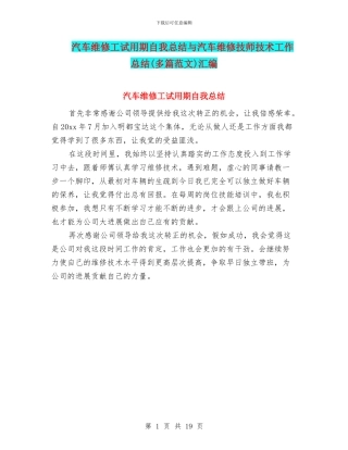 汽车维修工试用期自我总结与汽车维修技师技术工作总结汇编
