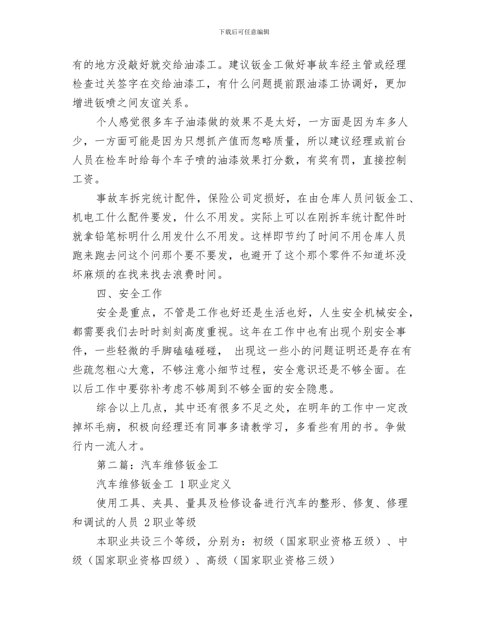 汽车维修工试用期自我总结与汽车维修扳金工年终总结汇编_第3页