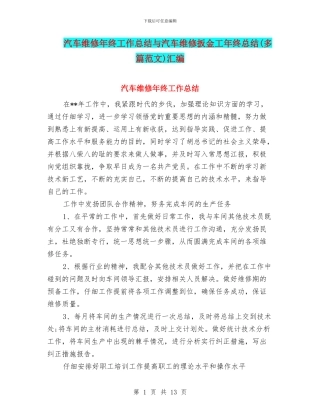 汽车维修年终工作总结与汽车维修扳金工年终总结汇编