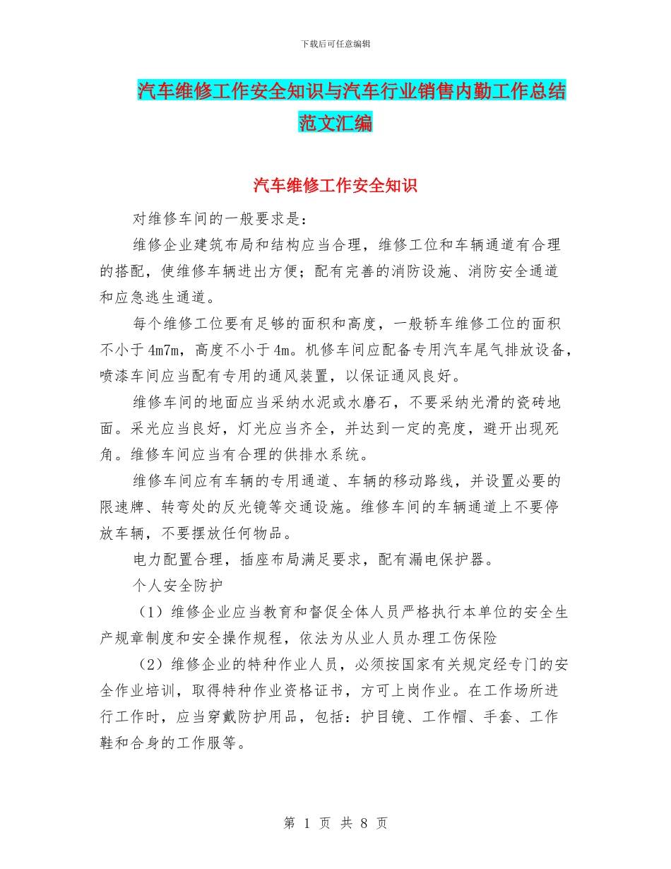 汽车维修工作安全知识与汽车行业销售内勤工作总结范文汇编_第1页