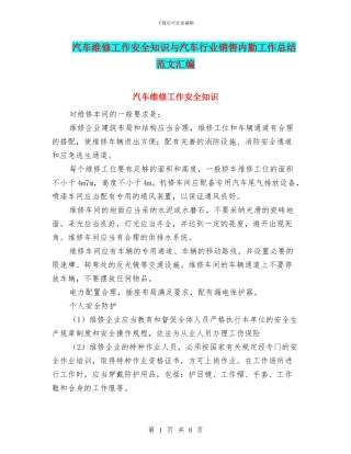 汽车维修工作安全知识与汽车行业销售内勤工作总结范文汇编