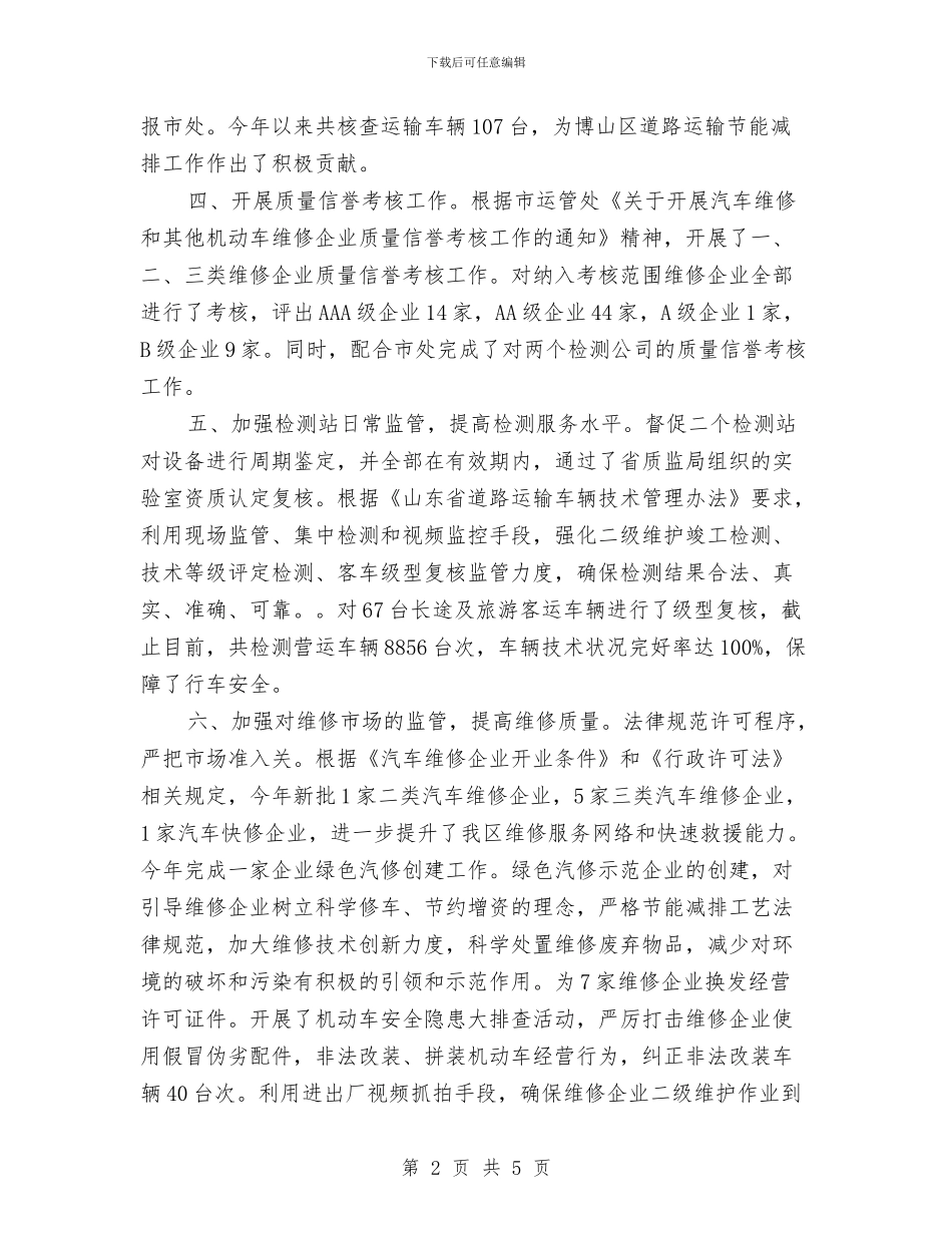 汽车维修行业管理所工作总结及下一步工作打算与汽车美容实践汇报材料汇编_第2页