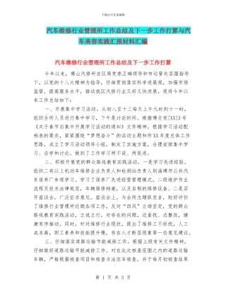汽车维修行业管理所工作总结及下一步工作打算与汽车美容实践汇报材料汇编