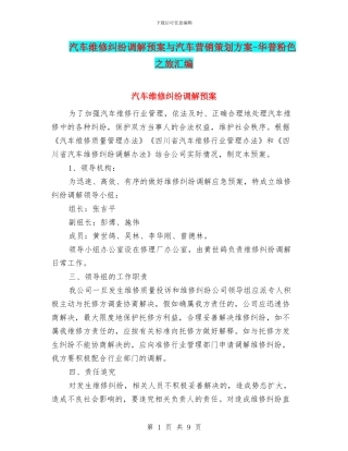 汽车维修纠纷调解预案与汽车营销策划方案