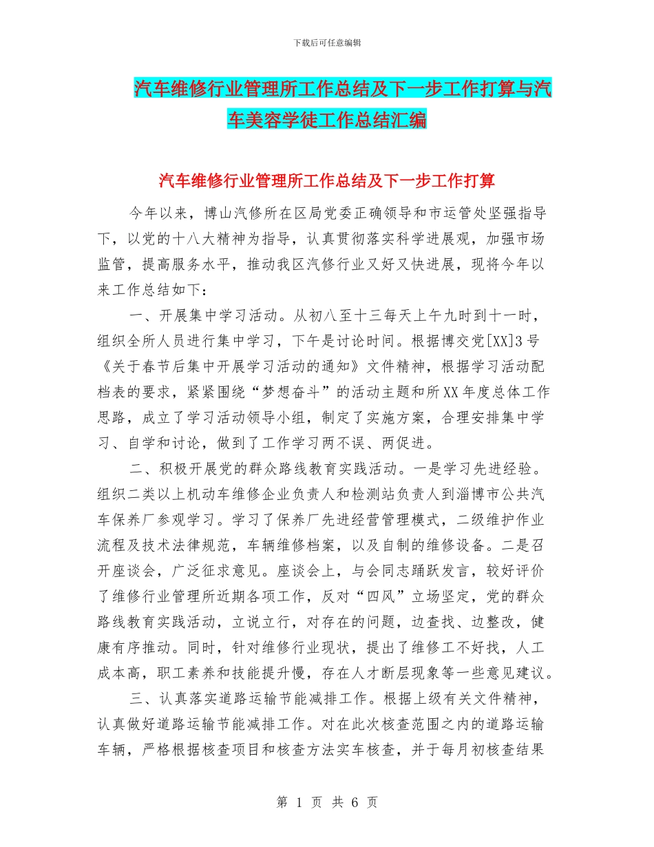 汽车维修行业管理所工作总结及下一步工作打算与汽车美容学徒工作总结汇编_第1页