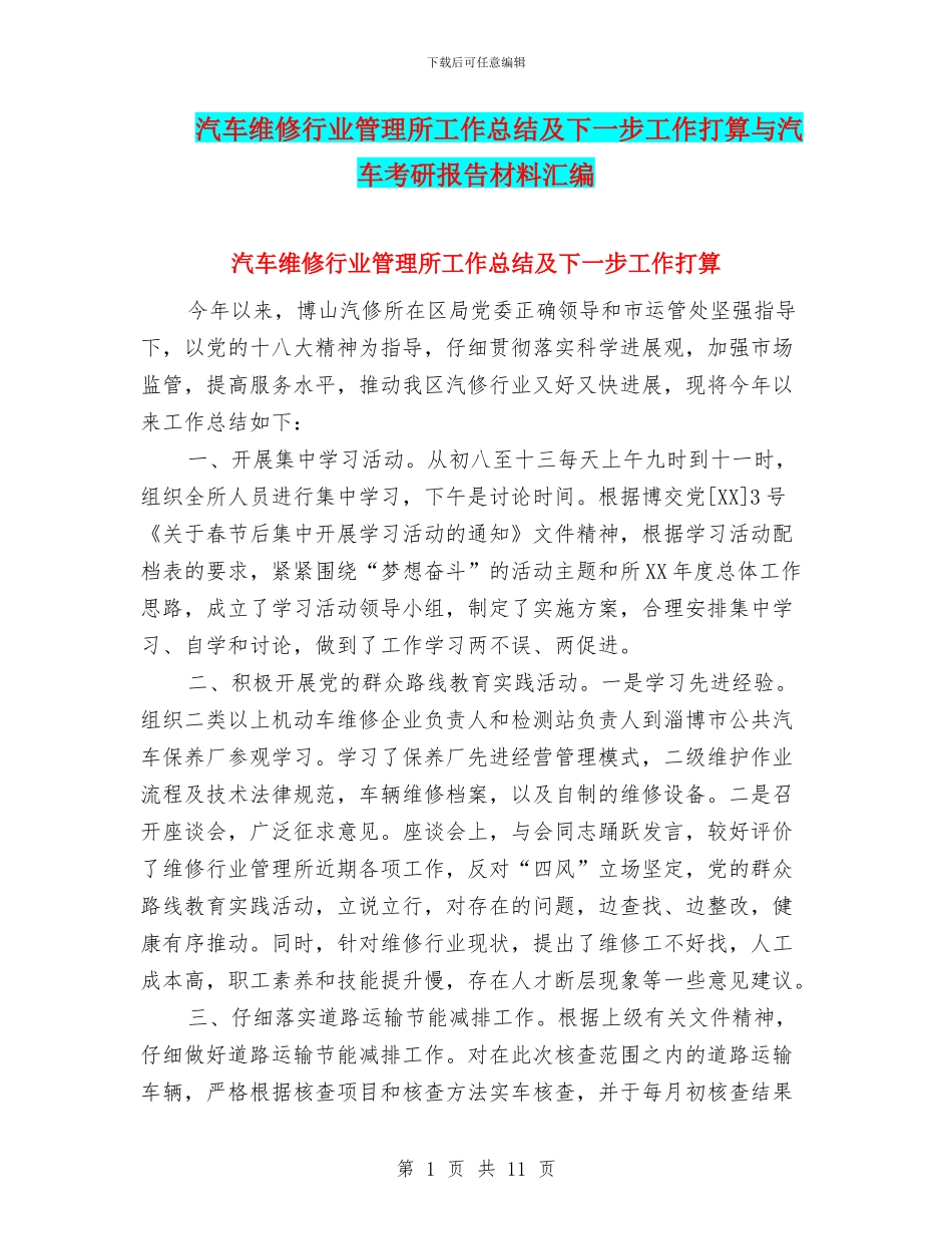 汽车维修行业管理所工作总结及下一步工作打算与汽车考研报告材料汇编_第1页