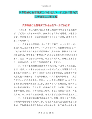 汽车维修行业管理所工作总结及下一步工作打算与汽车考研报告材料汇编