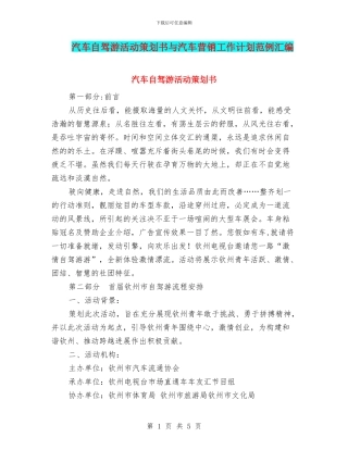 汽车自驾游活动策划书与汽车营销工作计划范例汇编