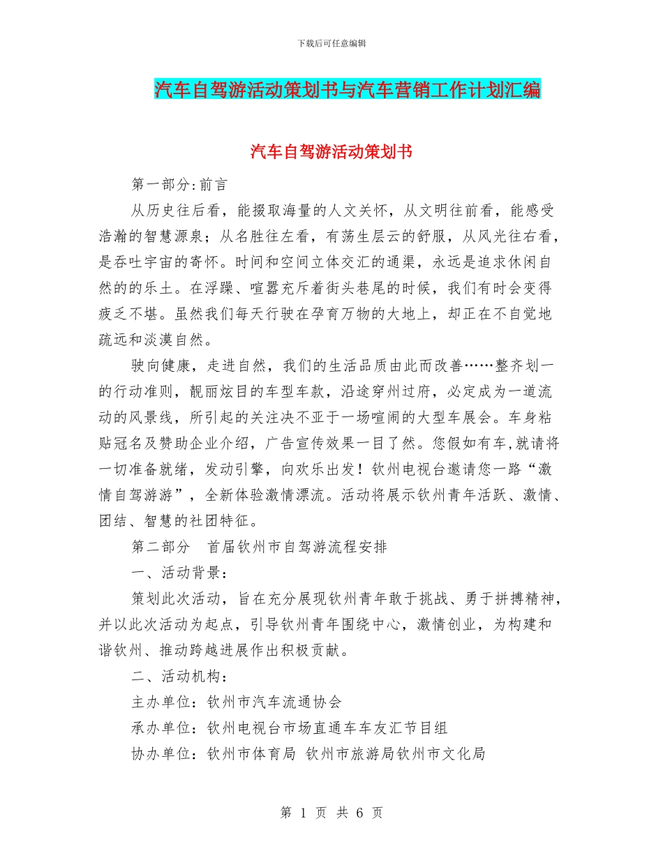 汽车自驾游活动策划书与汽车营销工作计划汇编_第1页