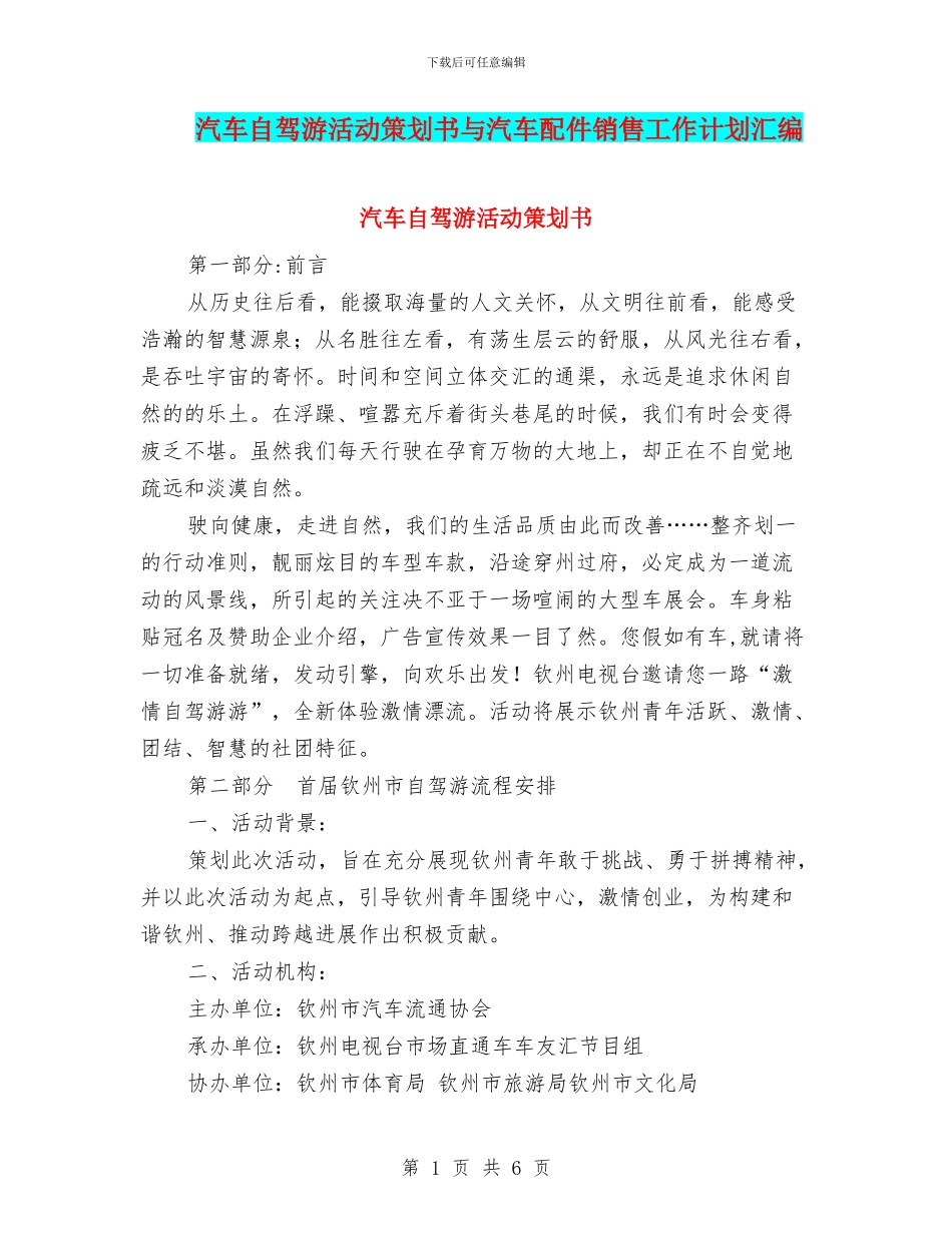 汽车自驾游活动策划书与汽车配件销售工作计划汇编_第1页