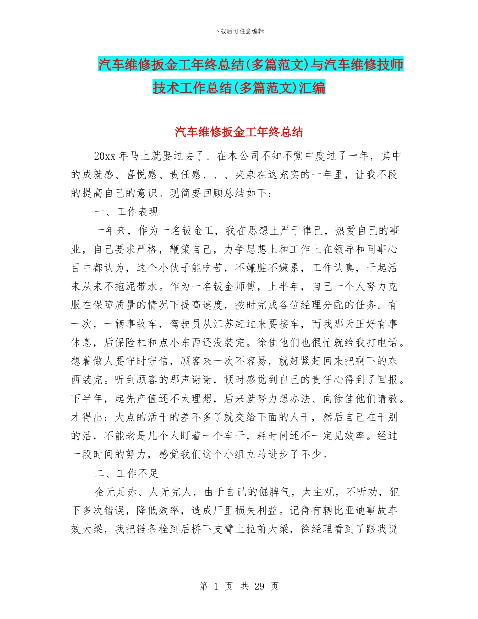 汽车维修扳金工年终总结与汽车维修技师技术工作总结(多篇范文)汇编_第1页