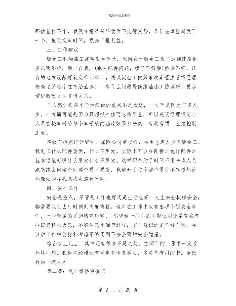 汽车维修扳金工年终总结与汽车维修技师技术工作总结(多篇范文)汇编_第2页