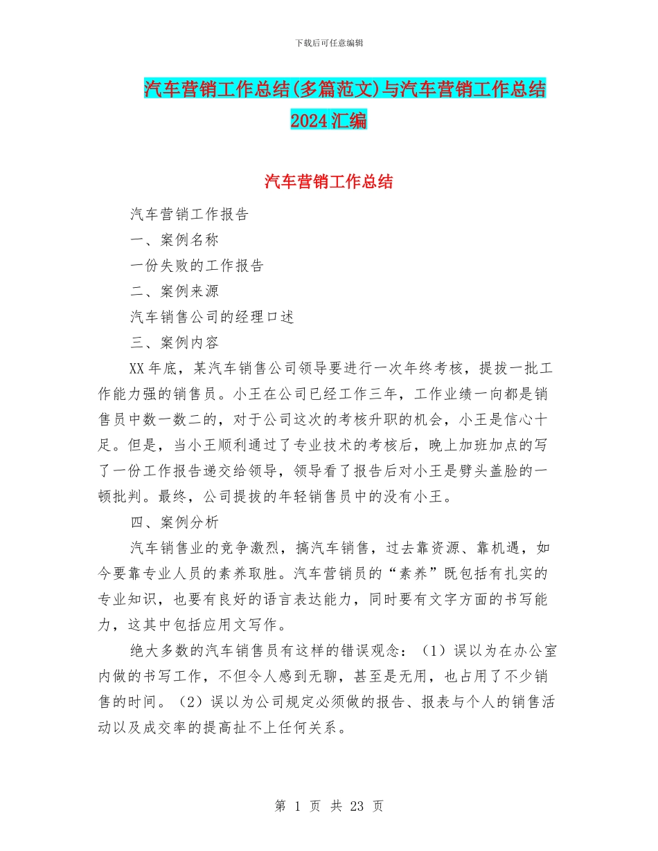 汽车营销工作总结(多篇范文)与汽车营销工作总结2024汇编_第1页