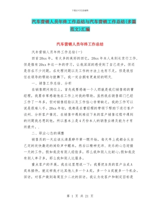汽车营销人员年终工作总结与汽车营销工作总结(多篇范文)汇编