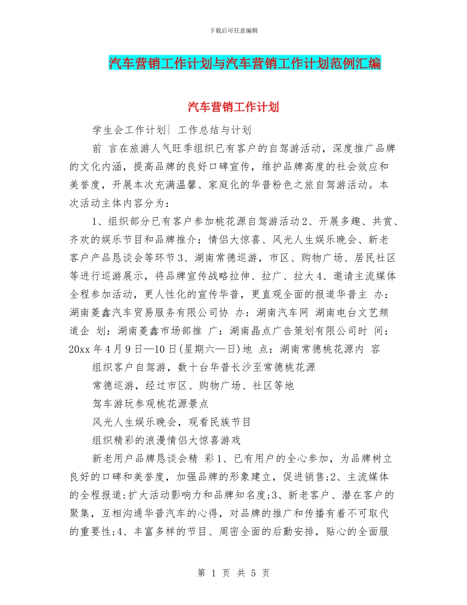 汽车营销工作计划与汽车营销工作计划范例汇编_第1页