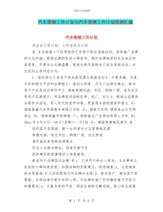 汽车营销工作计划与汽车营销工作计划范例汇编