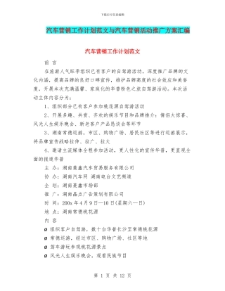 汽车营销工作计划范文与汽车营销活动推广方案汇编