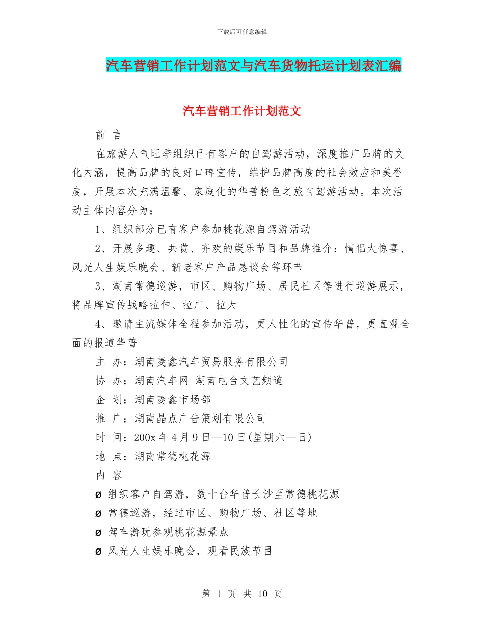 汽车营销工作计划范文与汽车货物托运计划表汇编_第1页