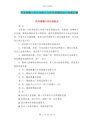 汽车营销工作计划范文与汽车货物托运计划表汇编