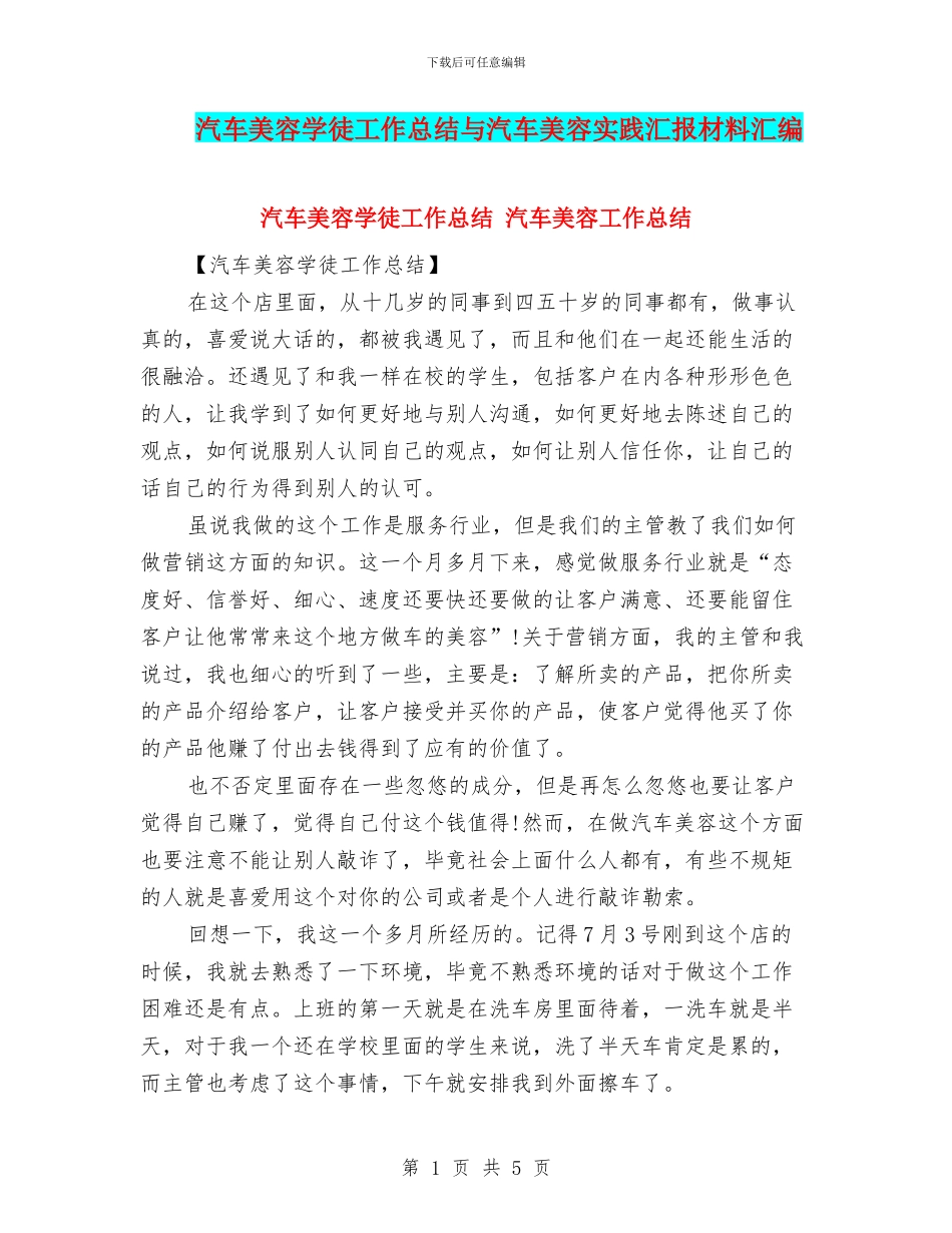 汽车美容学徒工作总结与汽车美容实践汇报材料汇编_第1页