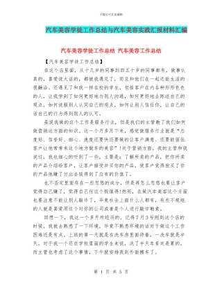 汽车美容学徒工作总结与汽车美容实践汇报材料汇编
