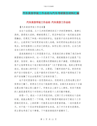 汽车美容学徒工作总结与汽车考研报告材料汇编