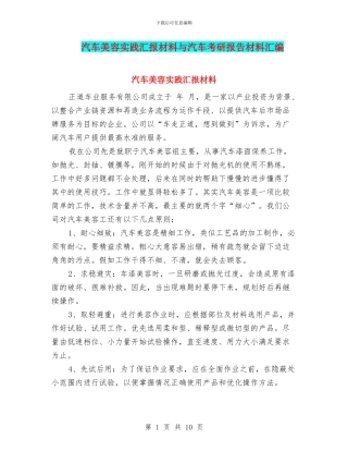 汽车美容实践汇报材料与汽车考研报告材料汇编