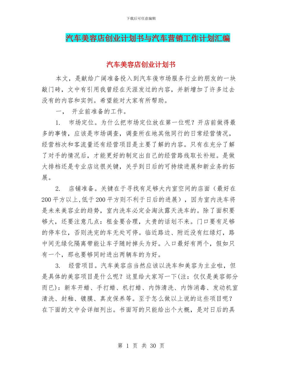 汽车美容店创业计划书与汽车营销工作计划汇编_第1页